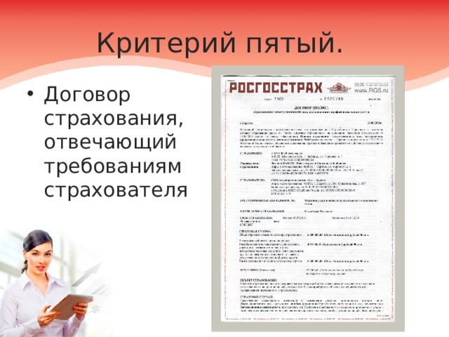 Критерий пятый. Договор страхования, отвечающий требованиям страхователя 