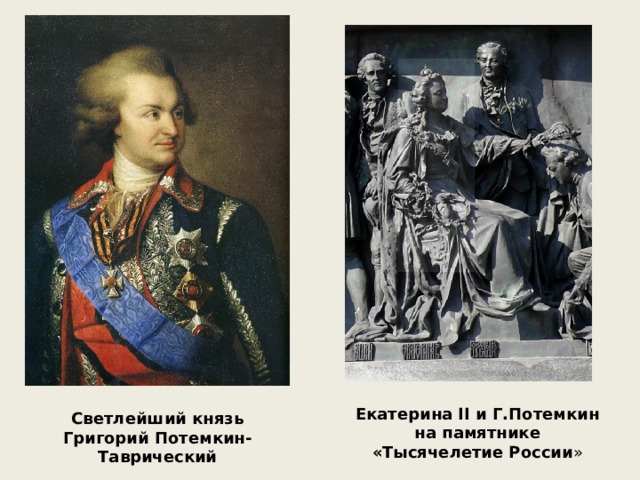 Екатерина II и Г.Потемкин на памятнике «Тысячелетие России » Светлейший князь Григорий Потемкин-Таврический 