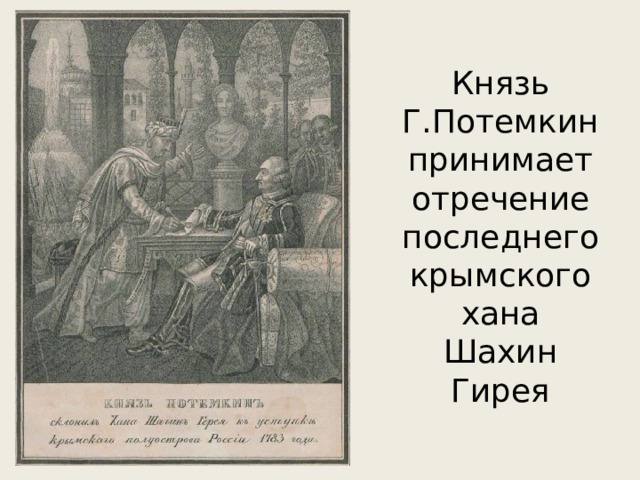Князь Г.Потемкин принимает отречение последнего крымского хана  Шахин Гирея 