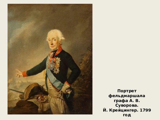 Портрет фельдмаршала графа А. В. Суворова. Й. Крейцингер. 1799 год 