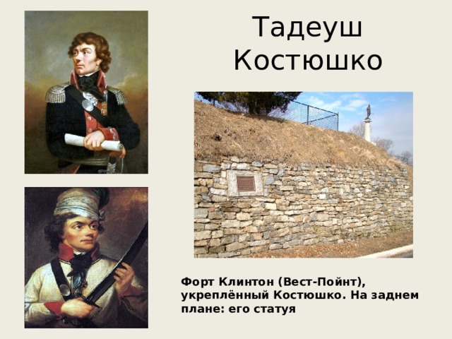 Тадеуш Костюшко Форт Клинтон (Вест-Пойнт), укреплённый Костюшко. На заднем плане: его статуя 