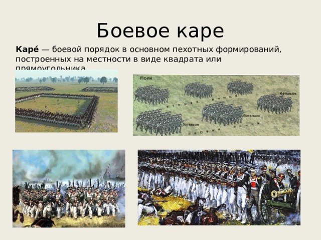 Боевое каре Каре́ — боевой порядок в основном пехотных формирований, построенных на местности в виде квадрата или прямоугольника. 