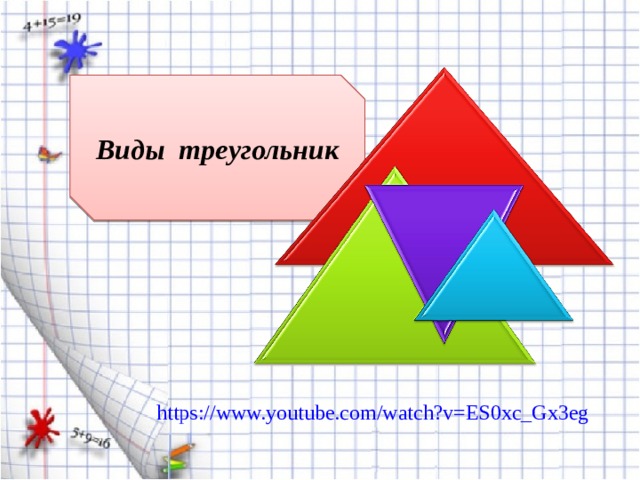 Виды треугольник 
