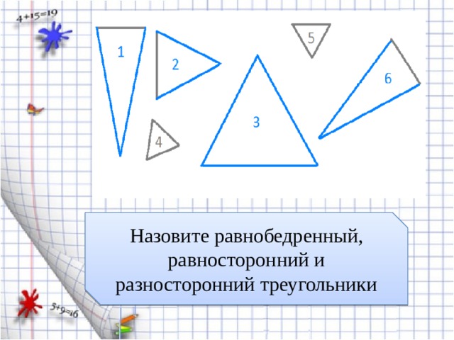 Назовите равнобедренный, равносторонний и разносторонний треугольники 