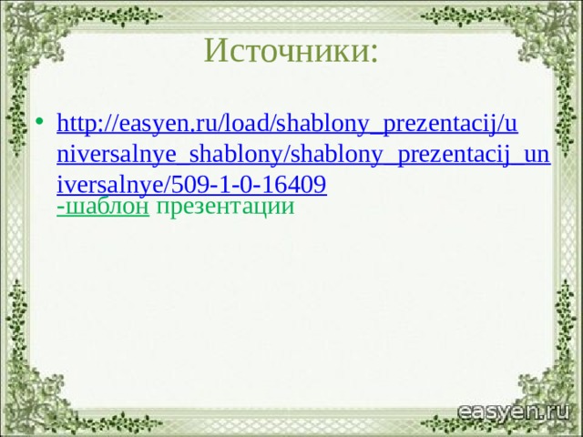 Источники: http://easyen.ru/load/shablony_prezentacij/universalnye_shablony/shablony_prezentacij_universalnye/509-1-0-16409 -шаблон презентации 