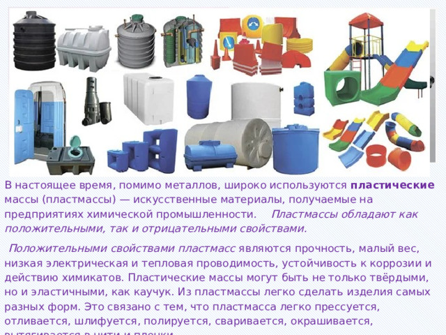 Вес пластмассового магазина. Пластмассы в промышленности. Пластические массы. Искусственная пластмасса. Положительные и отрицательные свойства пластмасс.