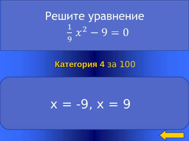 Категория 4  за 100 х = -9, х = 9 Welcome to Power Jeopardy   © Don Link, Indian Creek School, 2004 You can easily customize this template to create your own Jeopardy game. Simply follow the step-by-step instructions that appear on Slides 1-3. 2 