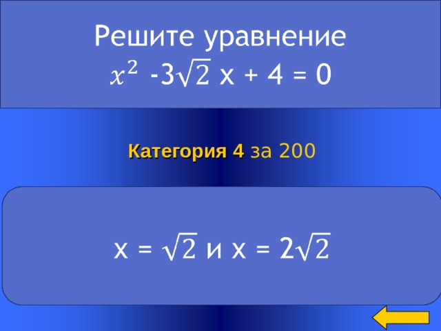 Категория 4  за 200 Welcome to Power Jeopardy   © Don Link, Indian Creek School, 2004 You can easily customize this template to create your own Jeopardy game. Simply follow the step-by-step instructions that appear on Slides 1-3. 2 