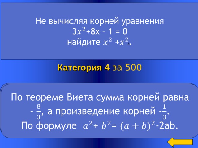 Категория 4  за 500 Welcome to Power Jeopardy   © Don Link, Indian Creek School, 2004 You can easily customize this template to create your own Jeopardy game. Simply follow the step-by-step instructions that appear on Slides 1-3. 2 