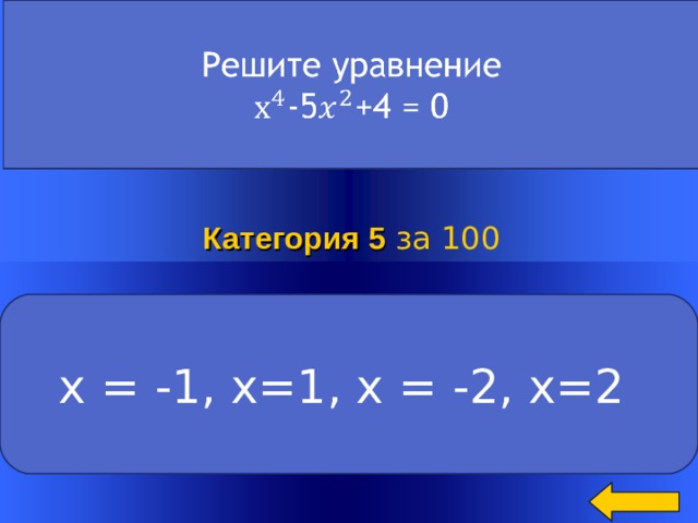 Категория 5  за 100 У – любое число х = -1, х=1, х = -2, х=2 Welcome to Power Jeopardy   © Don Link, Indian Creek School, 2004 You can easily customize this template to create your own Jeopardy game. Simply follow the step-by-step instructions that appear on Slides 1-3. 2 