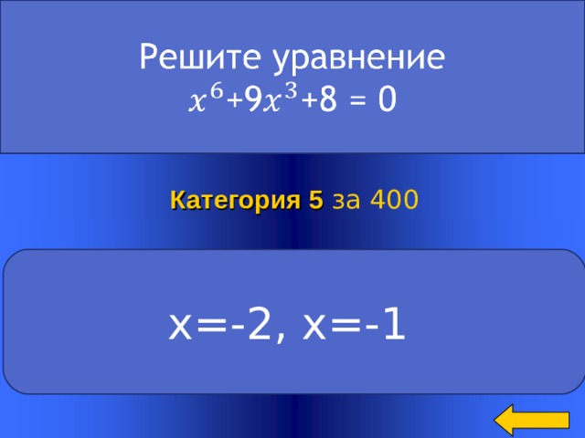 Категория 5  за 400 х=-2, х=-1 Welcome to Power Jeopardy   © Don Link, Indian Creek School, 2004 You can easily customize this template to create your own Jeopardy game. Simply follow the step-by-step instructions that appear on Slides 1-3. 2 