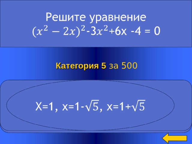 Категория 5  за 500 Welcome to Power Jeopardy   © Don Link, Indian Creek School, 2004 You can easily customize this template to create your own Jeopardy game. Simply follow the step-by-step instructions that appear on Slides 1-3. 2 