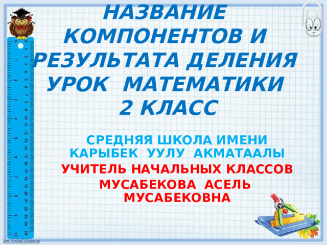 Название компонентов и результата деления 2 класс. Название компонентов и результата деления 2 класс презентация. 2кл матем названия компонентов и Результаты деления.