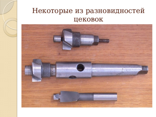 Некоторые из разновидностей цековок 