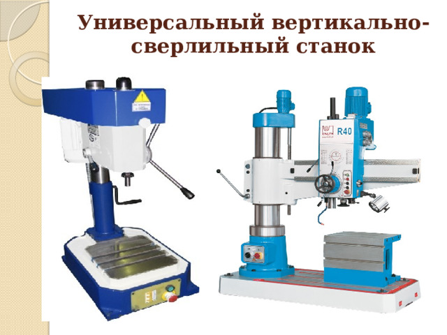 Универсальный вертикально-сверлильный станок 