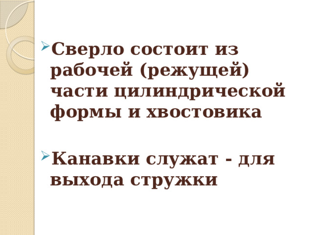  Сверло состоит из рабочей (режущей) части цилиндрической формы и хвостовика  Канавки служат - для выхода стружки 