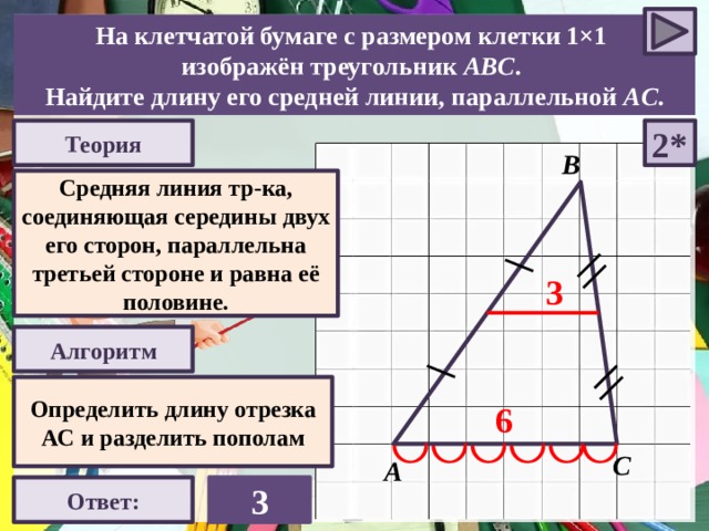 Средняя линия треугольника параллельна ас