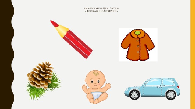 Автоматизация звука  «Доскажи словечко» 
