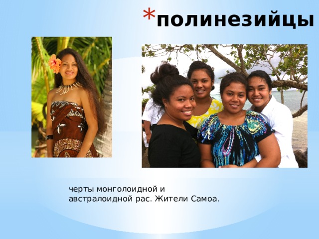 полинезийцы черты монголоидной и австралоидной рас. Жители Самоа. 
