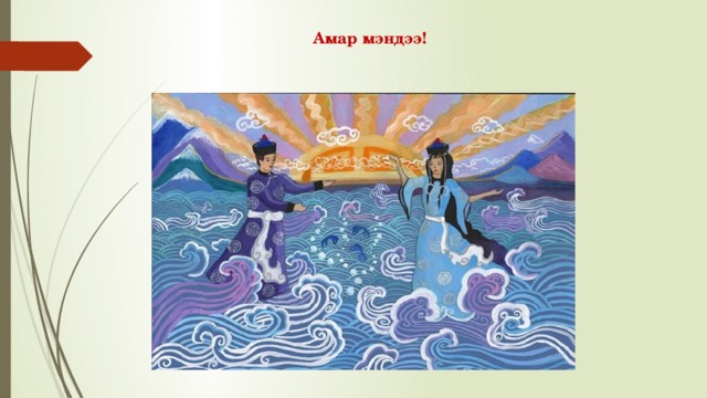 Амар мэндээ!   