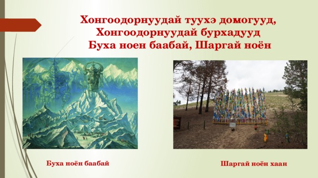Хонгоодорнуудай туухэ домогууд,  Хонгоодорнуудай бурхадууд  Буха ноен баабай, Шаргай ноён Буха ноён баабай Шаргай ноён хаан 