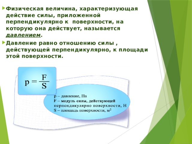 Что называется силой давления