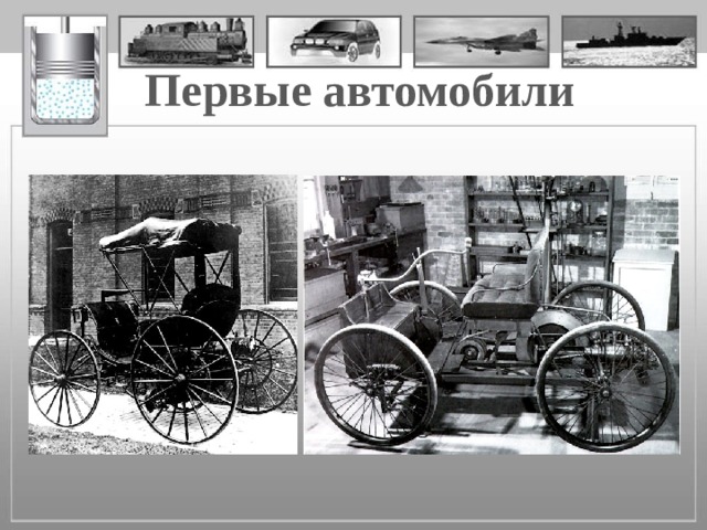 Первые автомобили 