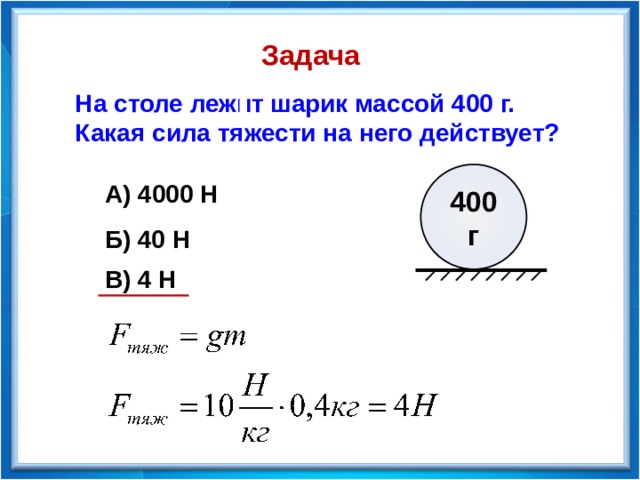 Масса шара 800 г