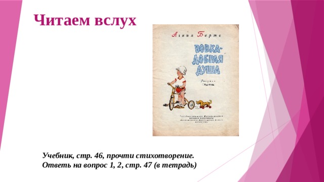 Читаем вслух Учебник, стр. 46, прочти стихотворение. Ответь на вопрос 1, 2, стр. 47 (в тетрадь) 