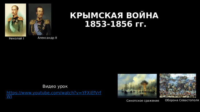 КРЫМСКАЯ ВОЙНА  1853-1856 гг. Александр II Николай I Видео урок https://www.youtube.com/watch?v=YFXiEfVrfWI Оборона Севастополя Синопское сражение 