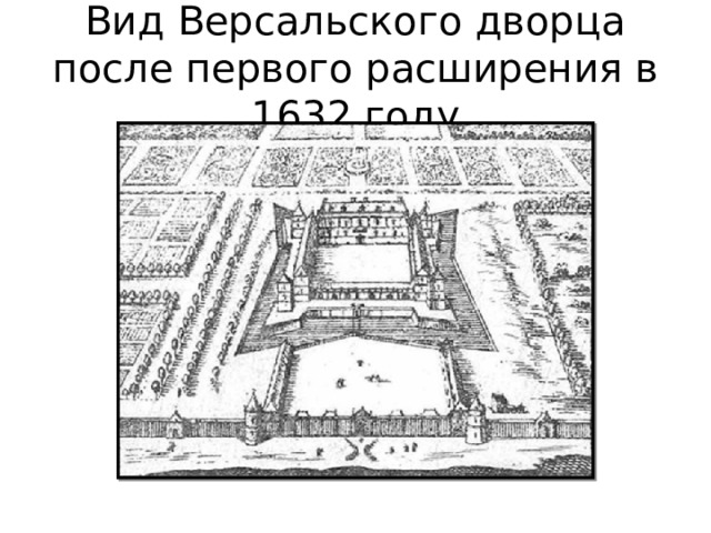 Вид Версальского дворца после первого расширения в 1632 году 