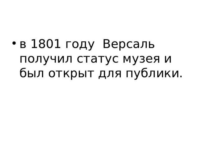 в 1801 году Версаль получил статус музея и был открыт для публики. 