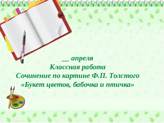 Сочинение по картине букет цветов бабочка и птичка 2 класс русский язык