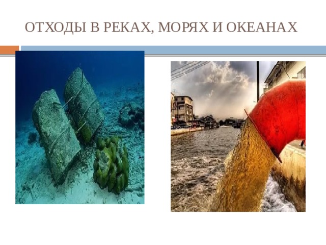 ОТХОДЫ В РЕКАХ, МОРЯХ И ОКЕАНАХ 