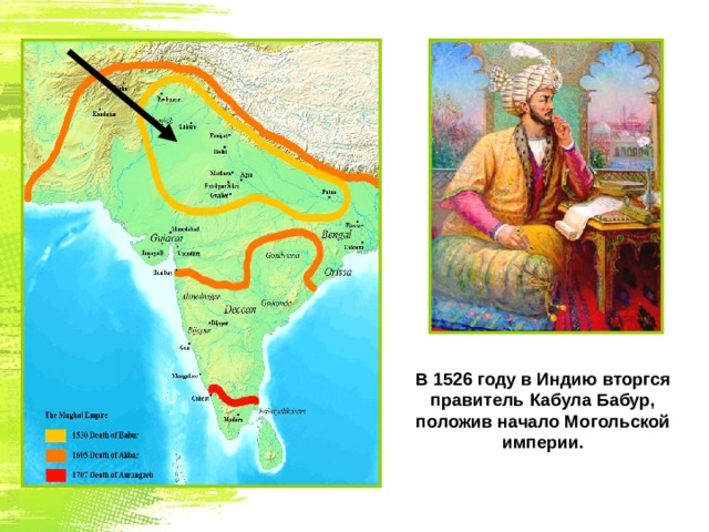 В 1526 году в Индию вторгся правитель Кабула Бабур, положив начало Могольской империи. 