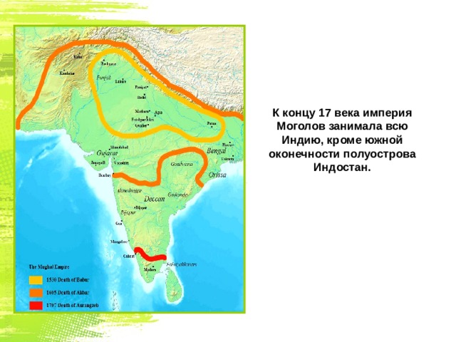 К концу 17 века империя Моголов занимала всю Индию, кроме южной оконечности полуострова Индостан. 