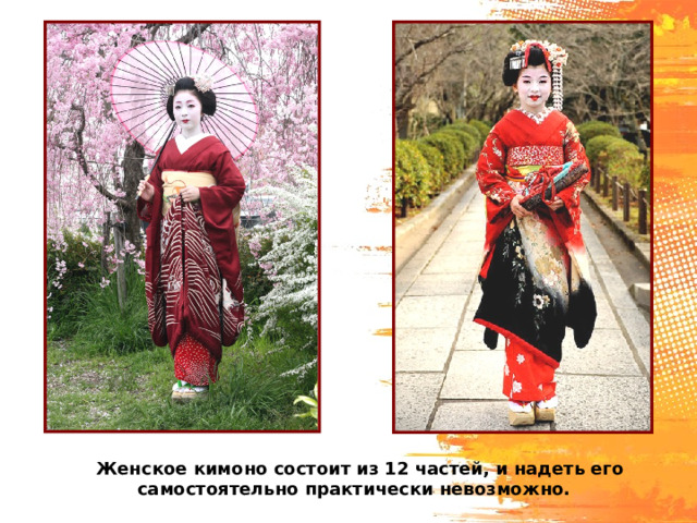 Женское кимоно состоит из 12 частей, и надеть его самостоятельно практически невозможно. 