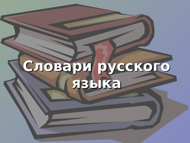 Словари русского языка 