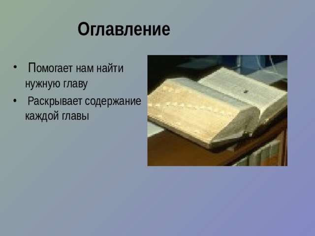  Оглавление  П омогает нам найти нужную главу  Раскрывает содержание каждой главы 