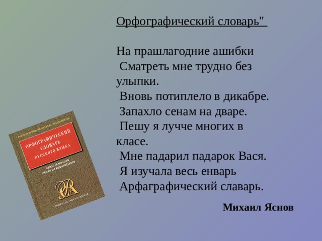 Орфографический словарь