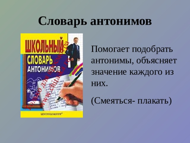 Задание: вставьте пропущенные буквы. Группа 2 Опр.д.ление Стю.рдес.а Убеж.щ. Ц.ркуль Группа 1 Арх.тект.р Бесчу.ствен.ый Возвыш.н…сть Зах.лус.ный Группа 4 Группа 3 Ф.нтаз.я Кам.нщ.к П.лк.водец Младенч.с.во 1. К..ртоф..ль 2. Ак..ум..лят..р 3. Рав..нс..во 4. Э..ск..ват..р 