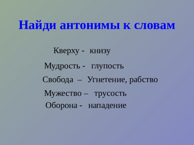 Словарь антонимов Помогает подобрать антонимы, объясняет значение каждого из них. (Смеяться- плакать) 