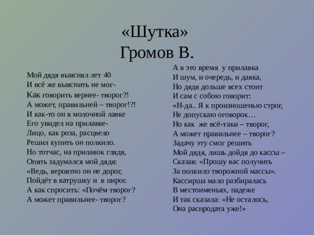 Найди антонимы к словам Кверху - книзу Мудрость - глупость Свобода – Угнетение, рабство Мужество – трусость Оборона - нападение 