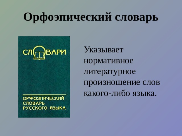 «Шутка»  Громов В. А в это время у прилавка И шум, и очередь, и давка, Но дядя дольше всех стоит И сам с собою говорит: «Н-да.. Я к произношенью строг, Не допускаю оговорок… Но как же всё-таки – творог, А может правильнее – творог? Задачу эту смог решить Мой дядя, лишь дойдя до кассы – Сказав: «Прошу вас получить За полкило творожной массы». Кассирша мало разбиралась В местоименьях, падеже И так сказала: «Не осталось, Она распродата уже!» Мой дядя выяснял лет 40 И всё же выяснить не мог- Как говорить вернее- творог?! А может, правильней – творог!?! И как-то он в молочной лавке Его увидел на прилавке- Лицо, как роза, расцвело Решил купить он полкило. Но тотчас, на прилавок глядя, Опять задумался мой дядя: «Ведь, вероятно он не дорог, Пойдёт в ватрушку и в пирог. А как спросить: «Почём творог? А может правильнее- творог? 