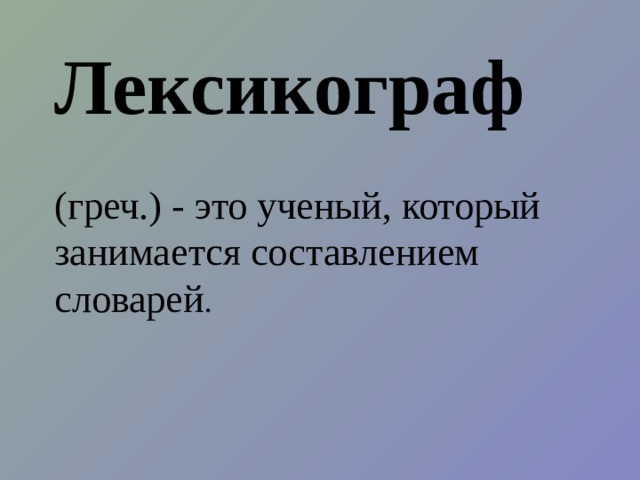 Лексикограф пометы. Лексикограф определение. Лексикограф по составу.