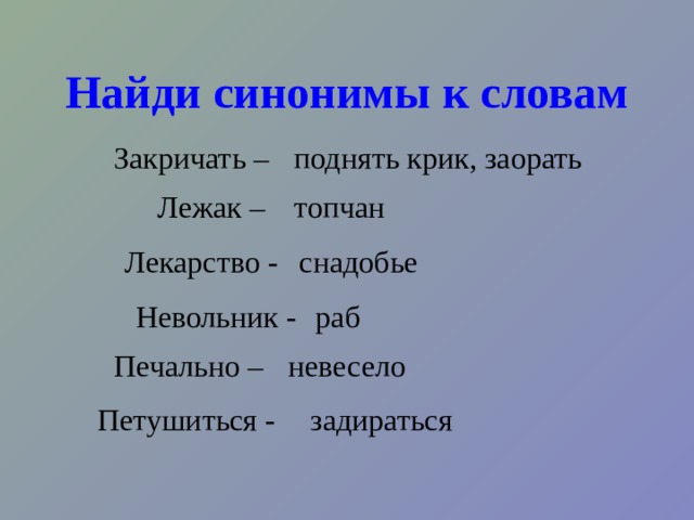 Словарь синонимов Помогает подобрать синонимы, дает толкование слов-синонимов, отмечает их стилистические особенности. Буря-ураган 