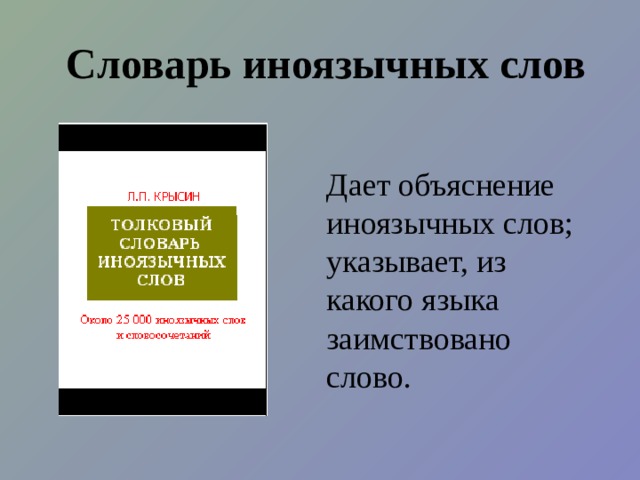 Найди синонимы к словам Закричать – поднять крик, заорать Лежак – топчан Лекарство - снадобье Невольник - раб Печально – невесело Петушиться - задираться 