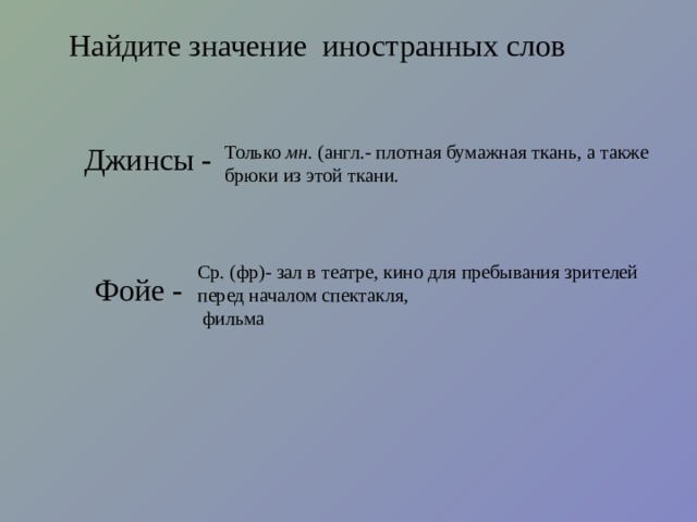 Словарь иноязычных слов Дает объяснение иноязычных слов; указывает, из какого языка заимствовано слово. 