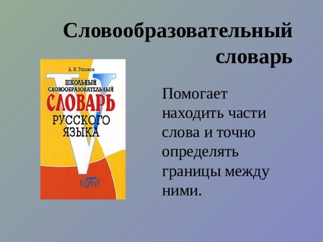 Проект по русскому языку "Словари русского языка" - русский язык, презентации