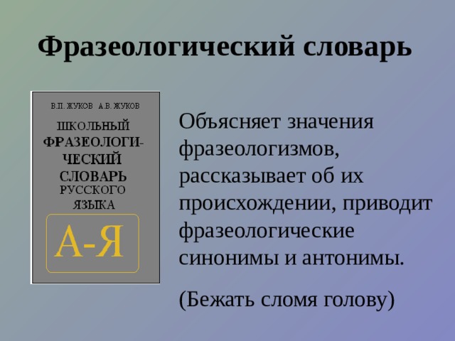 Словообразовательный словарь Помогает находить части слова и точно определять границы между ними. 